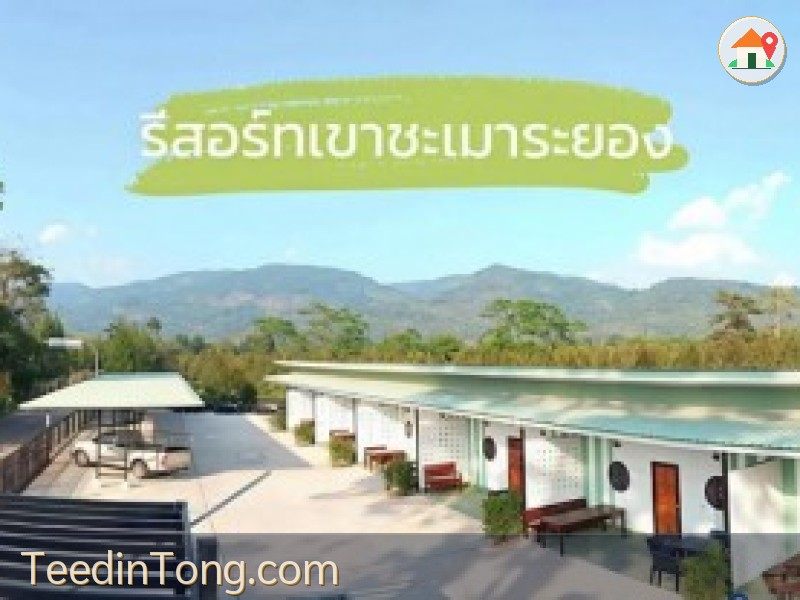 ขายรีสอร์ทเขาชะเมาจังหวัดระยอง ขายห้องพัก 8 ห้อง  บนเนื้อที่ 2 งาน 46 ตารางวา