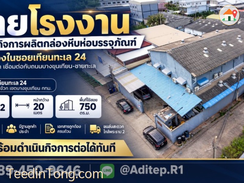 ขายโรงงาน พร้อมกิจการผลิตกล่องหีบห่อบรรจุภัณฑ์ ทำเลทองในซอยเทียนทะเล 24 ขนส่งสะดวก เครื่องจักรครบชุด พร้อมดำเนินกิจการต่อได้ทันที