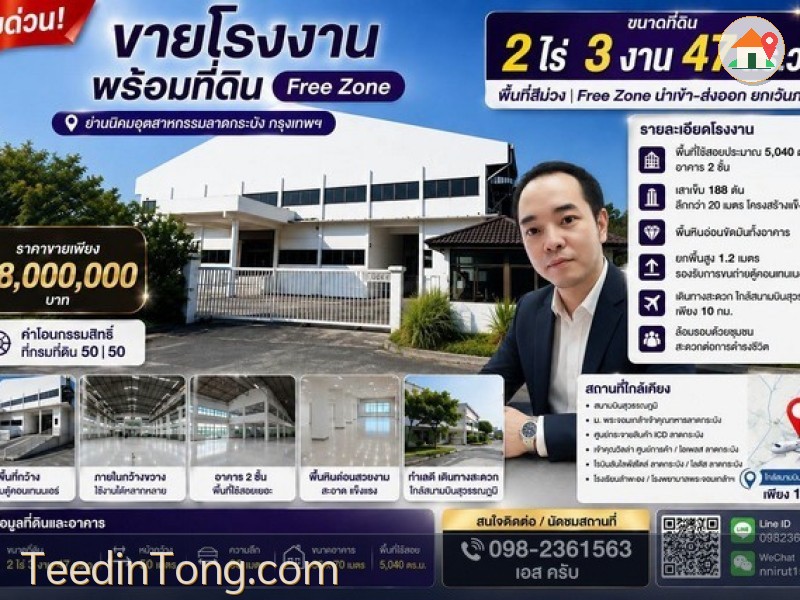 ขายโรงงาน พร้อมที่ดินขนาด 2 ไร่ 3 งาน 47 ตร.ว. Free Zone ย่านนิคมอุตสาหกรรมลาดกระบัง ทำเลดี