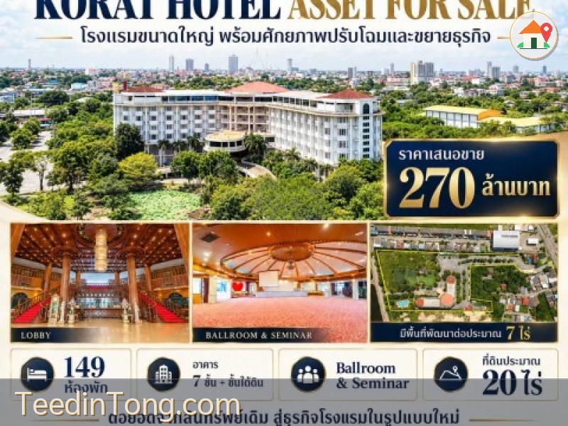ขายโรงแรมพร้อมกิจการ โคราช นครราชสีมา 149 ห้อง | ที่ดินเกือบ 20 ไร่ | 270 ล้านบาท