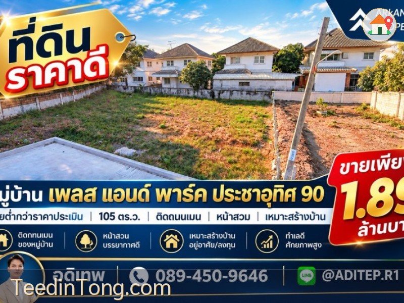ขายต่ำกว่าราคาประเมิน! ที่ดินเปล่า 105 ตรว. ในหมู่บ้าน เพลส แอนด์ พาร์ค ประชาอุทิศ 90 ที่ดินหน้าสวน ติดถนนเมน หายาก เหมาะสร้างบ้านในฝัน!