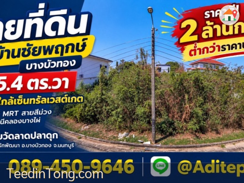 ขายต่ำกว่าราคาประเมิน ที่ดินปลูกบ้าน 125 ตร.วา หมู่บ้านชัยพฤกษ์ บางบัวทอง รปภ. 24 ชม. ในซอยวัดลาดปลาดุก ถนนกาญจนาภิเษก ใกล้ MRT สายสีม่วง