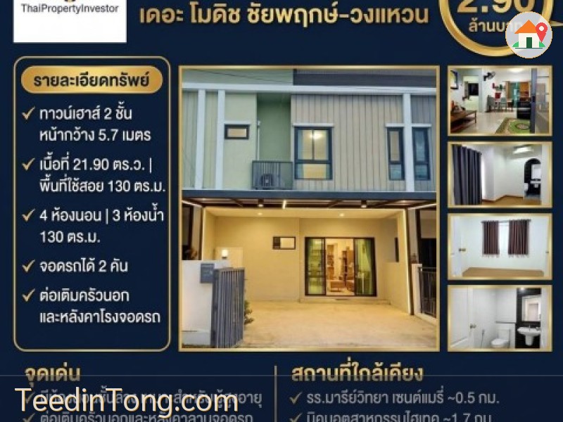 ขายทาวน์เฮาส์ เดอะ โมดิช ชัยพฤกษ์-วงแหวน | 21.90 ตร.ว. | 2.90 ล้านบาท (ต่อรองได้)