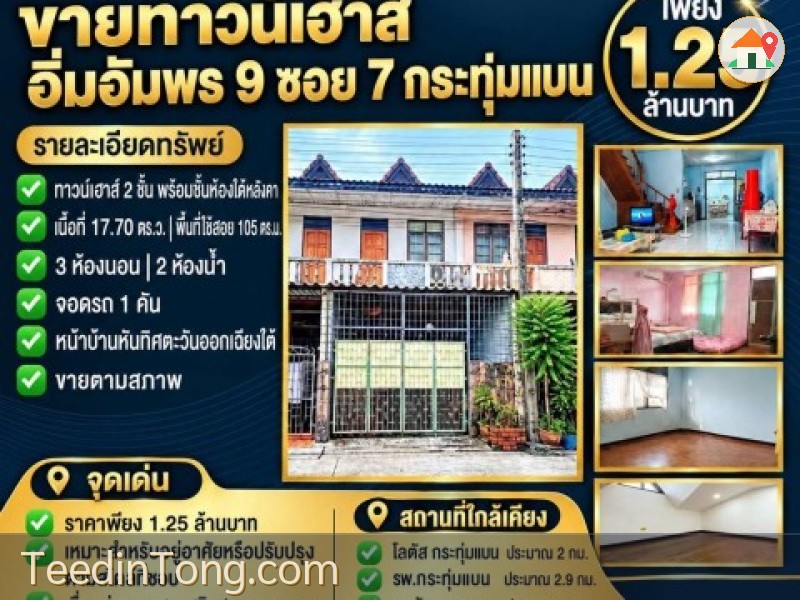 ขายทาวน์เฮาส์ อิ่มอัมพร 9 ซอย 7 กระทุ่มแบน | 17.70 ตร.วา | 1.25 ล้าน