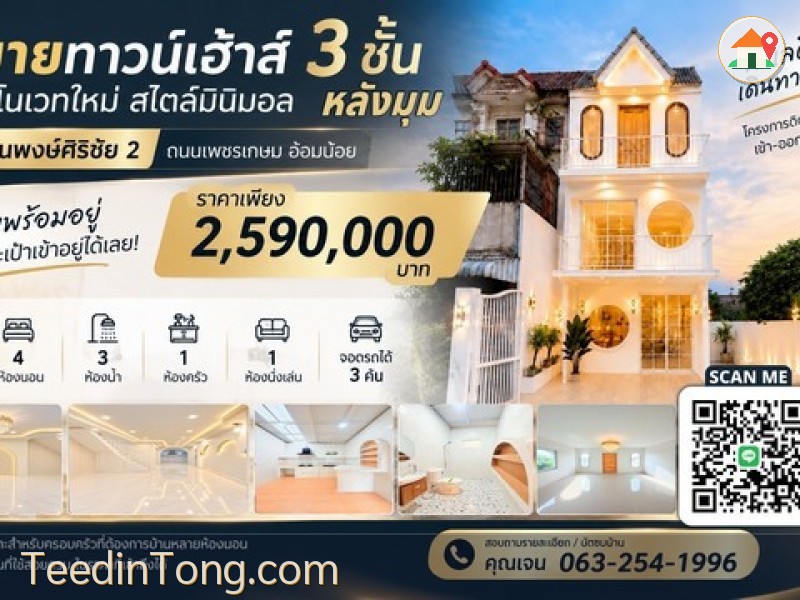 ขาย ทาวน์เฮ้าส์ 3 ชั้น รีโนเวทใหม่สไตล์มินิมอล หมู่บ้านพงษ์ศิริชัย 2  ถนนเพชรเกษม อ้อมน้อย