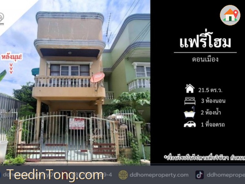 ขายทาวน์เฮ้าส์ หมู่บ้านแฟรี่โฮม ดอนเมือง หลังมุม (DD002510)