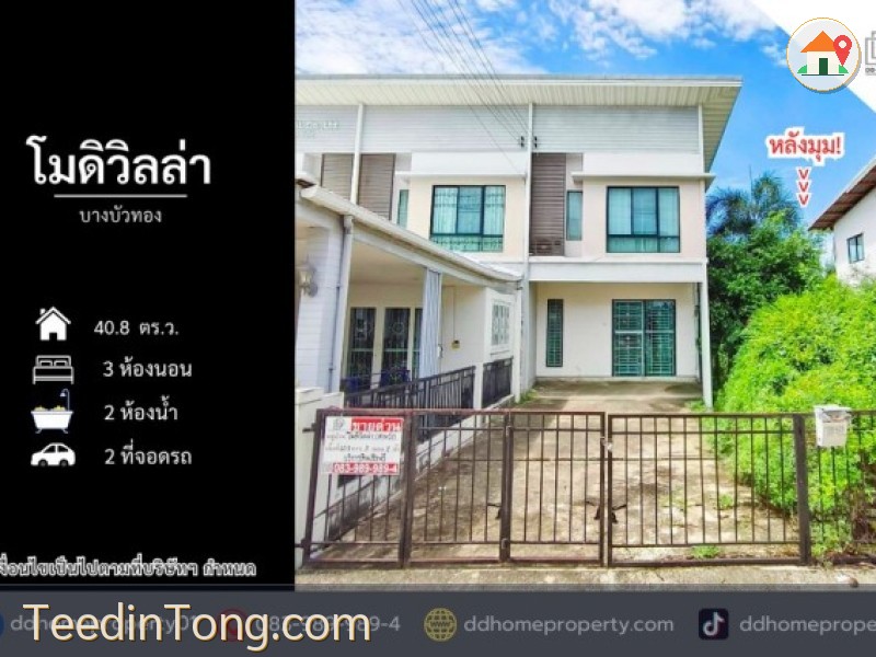 ขายทาวน์เฮ้าส์ หมู่บ้านโมดิวิลล่า บางบัวทอง หลังมุม (DD002511)
