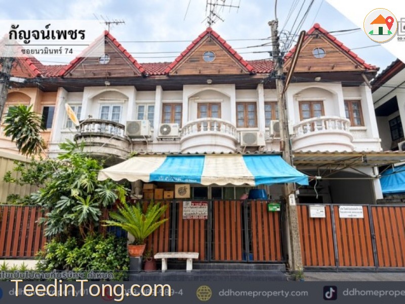 ขายทาวน์เฮ้าส์ หมู่บ้านกัญจน์เพชร ซอยนวมินทร์74 (DD002509)