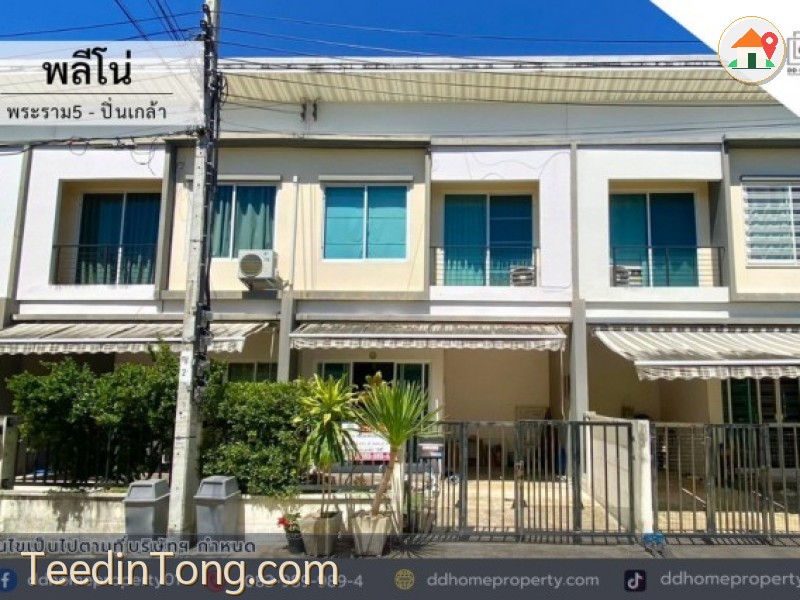 ขายทาวน์เฮ้าส์ หมู่บ้านพลีโน่ พระราม5-ปิ่นเกล้า ทำเลดีเดินทางสะดวก พร้อมเข้าอยู่