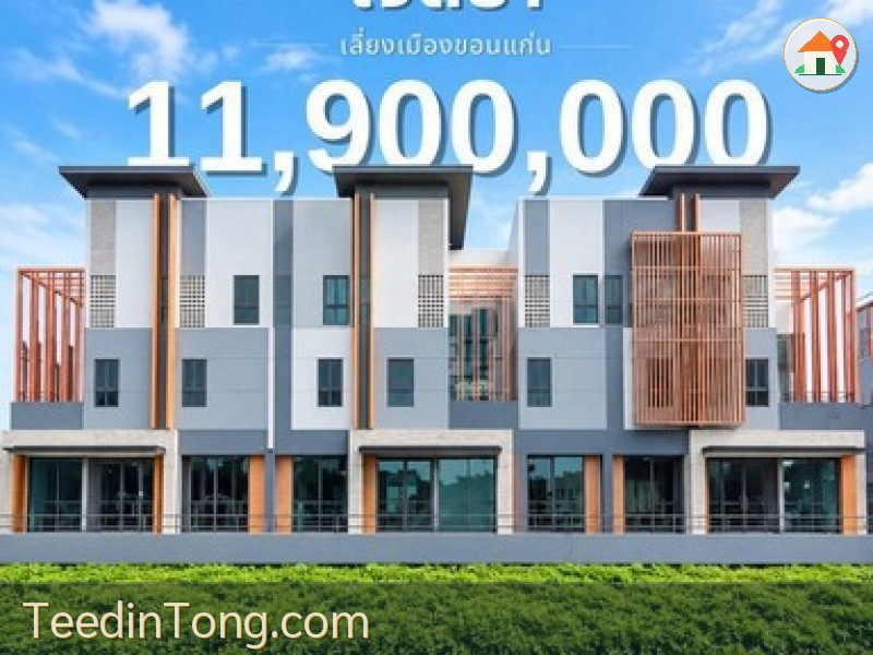 ขายทาวน์โฮม 3 ชั้น เจติยา ขอนแก่น เพียง 11.9 ล้านบาท ทำเลดีติดถนนใหญ่ ฟังก์ชันครบ ตอบโจทย์ทั้งการอยู่อาศัยและทำธุรกิจ