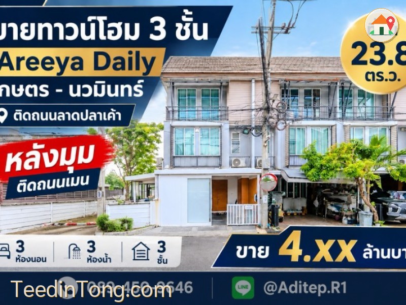 ขายทาวน์โฮม 3 ชั้น หลังมุม อารียา เดลี่ เกษตร-นวมินทร์ 24 ตร.ว. 3 ห้องนอน 3 ห้องน้ำ ต่อเติมครัว+ห้องข้างบ้านแล้ว ติดถนนเมนโครงการ