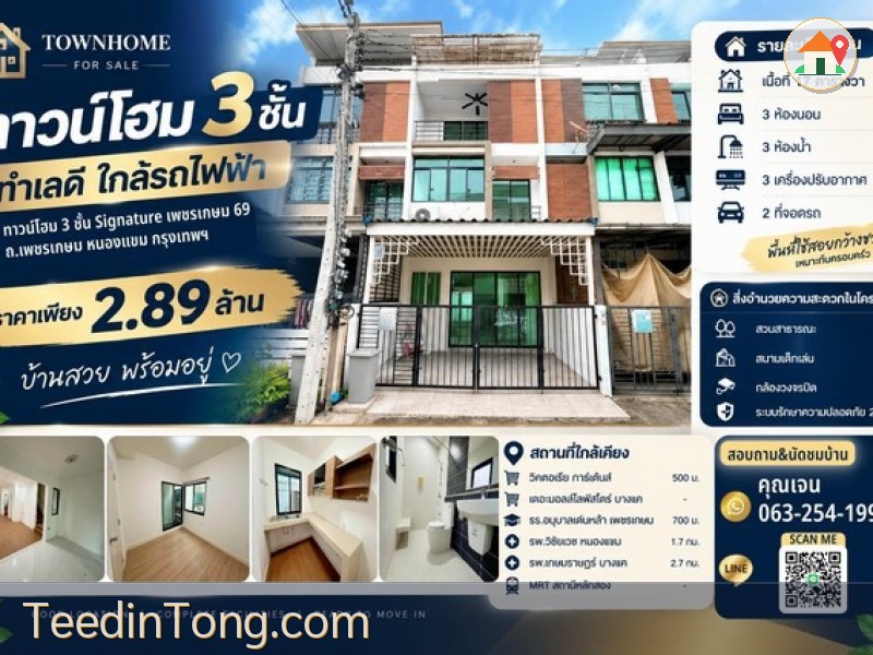 ขายทาวน์โฮม 3 ชั้น Signature เพชรเกษม 69 บ้านทำเลดี ฟังก์ชันครบ ในราคาจับต้องได้