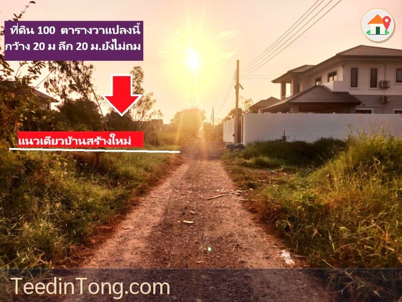 ขายที่จัดสรรแปลงสวย สำหรับสร้างบ้าน พหลโยธิน 54/1แยก 8-4-3 หรือเข้าสายไหมซอย 6 สำหรับสร้างบ้านขนาด 100 ตารางวา  พร้อมสาธารณูปโภคครบ ลองมาชม ขนาด 20x20 เมตร