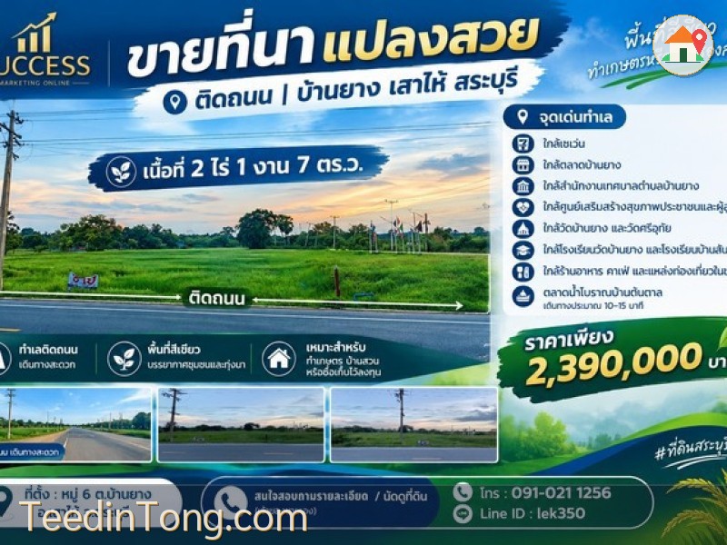 ขายที่นาแปลงสวย ติดถนน 2 ไร่ 1 งาน 7 ตร.ว. บ้านยาง เสาไห้ สระบุรี