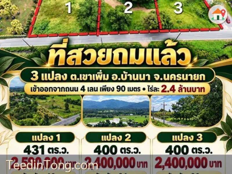 ขายที่สวยถมแล้ว ทำเลดี เข้าออกสะดวก เข้าจากถนน 4 เลน สายบ้านนา–แก่งคอย เพียง 90 เมตร