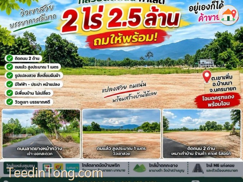 ขายที่สวยติดถนนหน้ากว้างสุดๆ ต.เขาเพิ่ม อ.บ้านนา จ.นครนายก มีให้เลือกเพียง 4 แปลง วิวภูเขา บรรยากาศดี