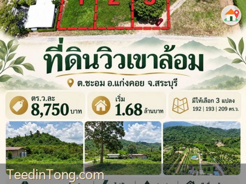 ขายที่สวยวิวเขาล้อม บรรยากาศดี มีให้เลือก 3 แปลง ต.ชะอม อ.แก่งคอย จ.สระบุรี เดินทางสะดวก ใกล้แหล่งท่องเที่ยว