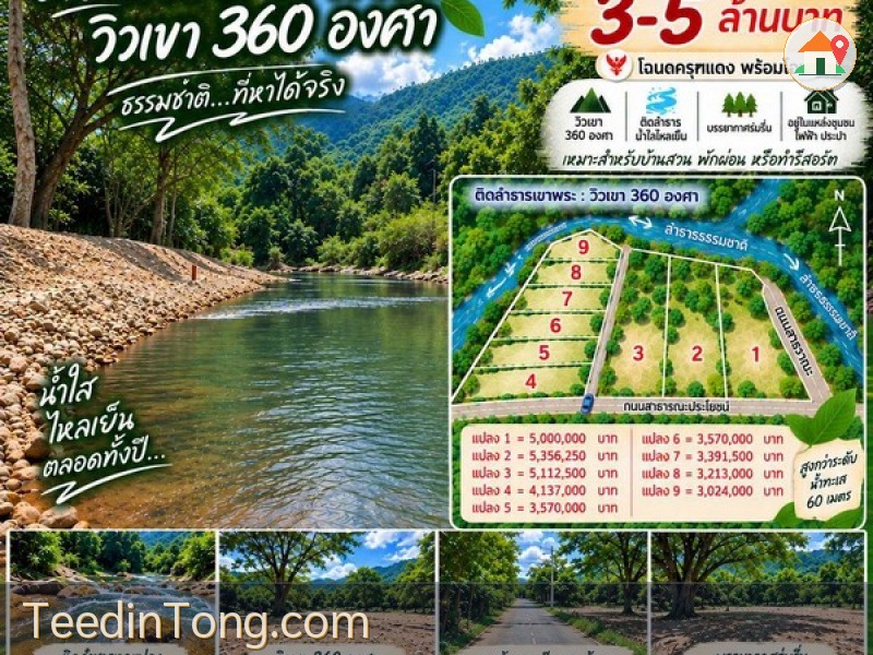 ขายที่ติดลำธารน้ำใสไหลเย็น วิวเขาเบ้อเริ่ม ต.เขาพระ อ.เมืองนครนายก การเดินทางสะดวก ถนนดีตลอดเส้นทาง