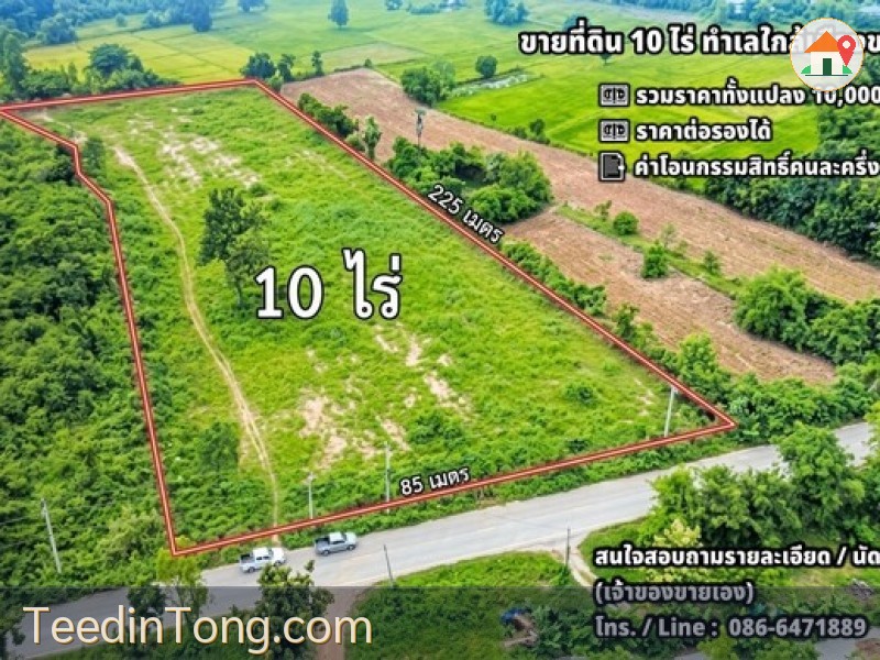 ขายที่ดิน 10 ไร่ ทำเลใกล้เมืองขอนแก่น เหมาะสร้างบ้านพักตากอากาศ บ้านจัดสรร หรือพัฒนาเป็นโรงงาน