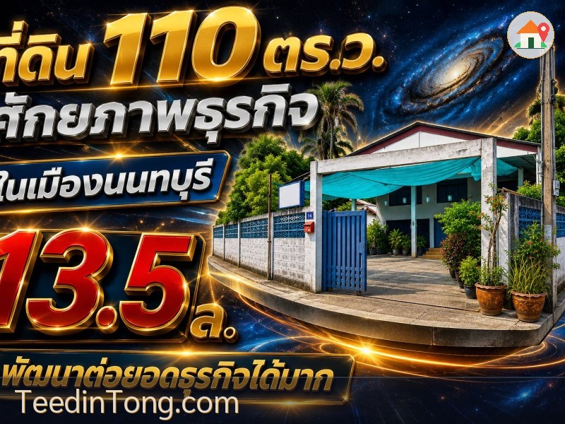 ขายที่ดิน 110 ตรว.  เมืองนนทบุรี ทำเลศักยภาพ ต่อยอดพัฒนาธุรกิจได้  เจ้าของขายเอง 2โฉนดติดกัน