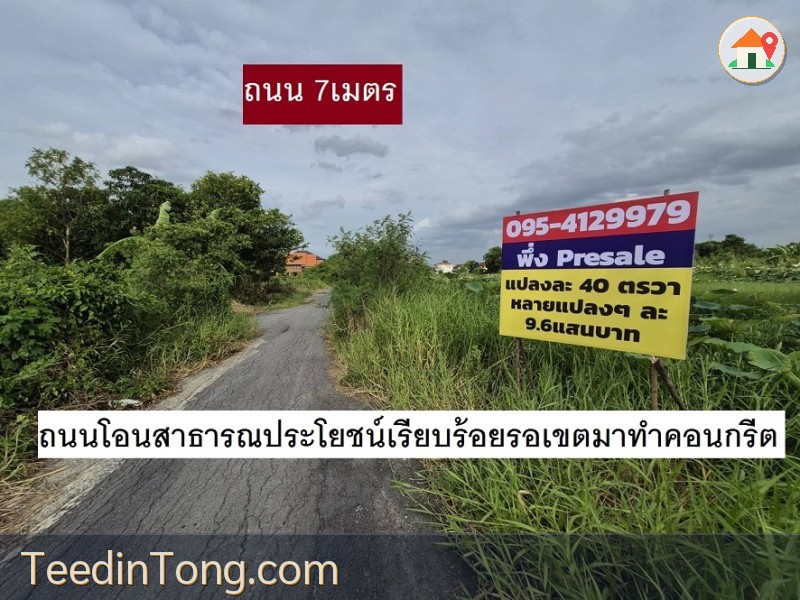 ขายที่ดินจัดสรร 40 ตารางวา ไม่ถึงล้าน มี 9-10แปลงของซอยตาลเดี่ยวซอย 3  สวย ราคาสวย ย่อย 40วาก่อนเพื่อทุกท่านซื้อได้ 9.6 แสนต่อแปลง สวยมากมาก