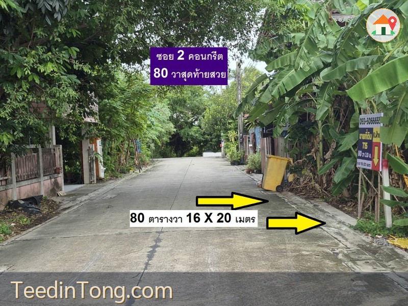 ขายที่ดินแปลงจัดสรร 80 ตารางวา ซอย 2 คอนกรีตของทำเลนี้ สวยที่สุดตอนนี้ หน้ากว้าง 16 เมตร ลึก 20 เมตร น้ำ ไฟ ถนนคอนกรีตอย่างดี ยิ่งทำเลทอง ดี สวย ราคาเพียง 2 ล้าน