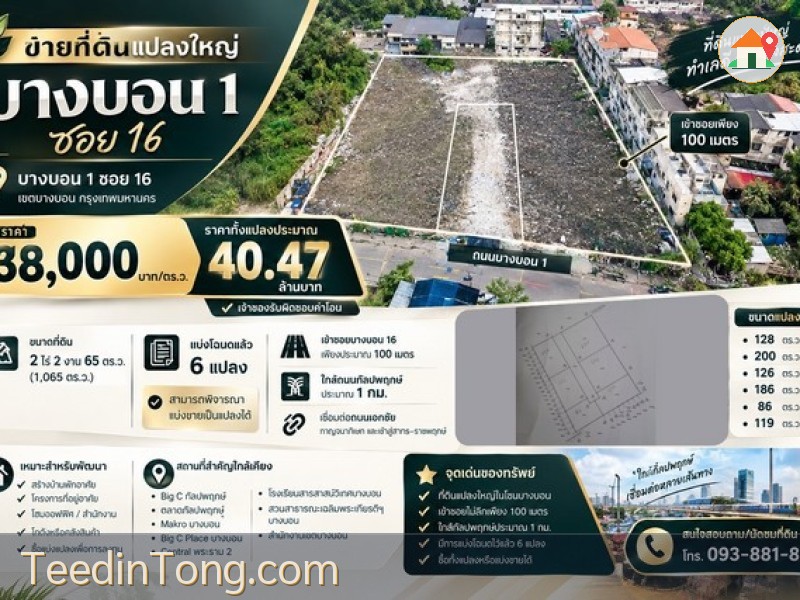 ขายที่ดินแปลงใหญ่ 2 ไร่ 2 งาน 65 ตร.ว. บางบอน 1 ซอย 16 เข้าซอยเพียง 100 เมตร ใกล้กัลปพฤกษ์ประมาณ 1 กม.
