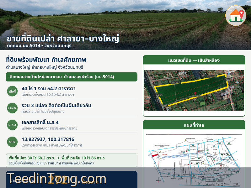🌿 ขายที่ดินแปลงใหญ่ โซนศาลายา–บางใหญ่ เนื้อที่กว่า 40 ไร่ เหมาะสำหรับนักลงทุนและพัฒนาโครงการ