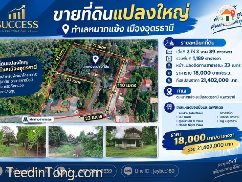 ขายที่ดินแปลงใหญ่ ทำเลหมากแข้ง-หนองบัว เมืองอุดรธานี ที่ดินเกือบ 3 ไร่  | ราคา 18,000 บาท/ตร.ว.
