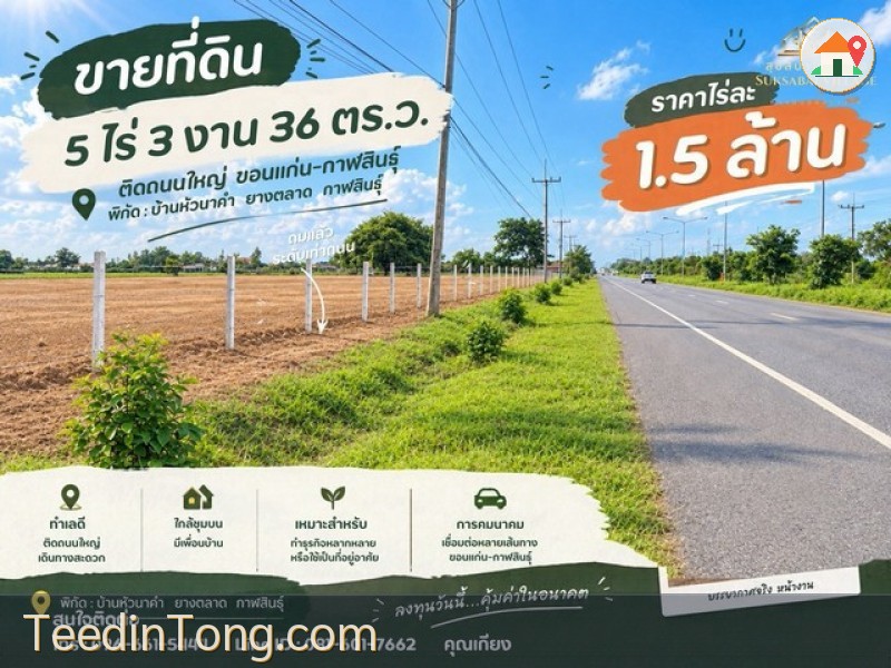 ขายที่ดินแปลงใหญ่ติดถนนสายหลัก ขอนแก่น–กาฬสินธุ์ ลดเหลือเพียง 7.5 ล้านบาท!