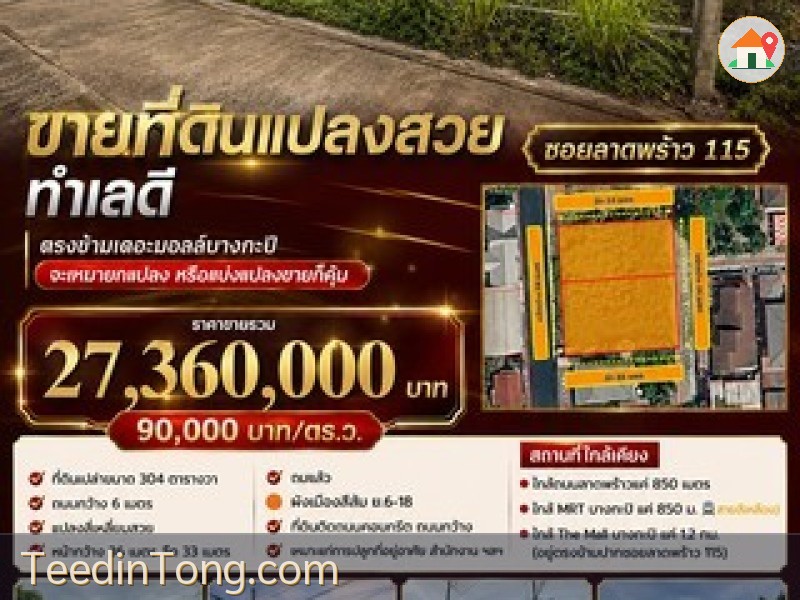 ขายที่ดินแปลงสวย ทำเลดี ซอยลาดพร้าว115 ตรงข้ามเดอะมอลล์บางกะปิ ขนาด 304 ตร.ว (ตร.ว.ละ 90,000 บาท) จะเหมายกแปลง หรือแบ่งแปลงขายก็คุ้มสุดๆ