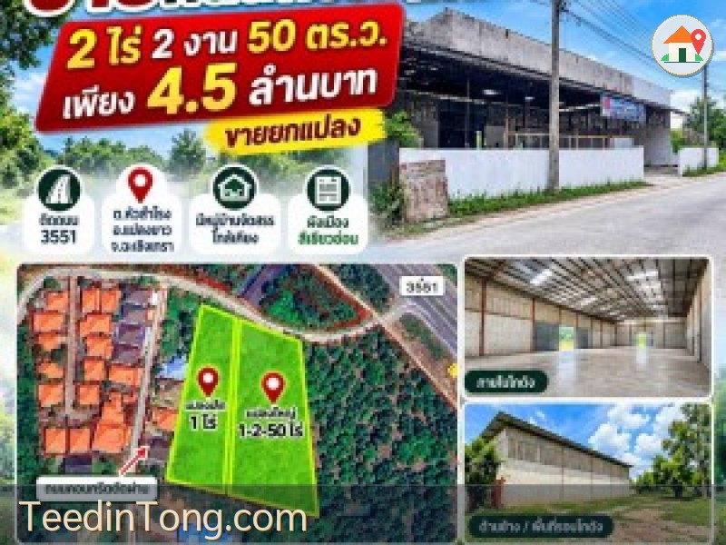 ขายที่ดินพร้อมโกดัง 2 ไร่กว่า ติดถนน 3551 ที่ดินพร้อมโกดัง 1 หลังทำเลมีหมู่บ้านจัดสรรใกล้เคียง