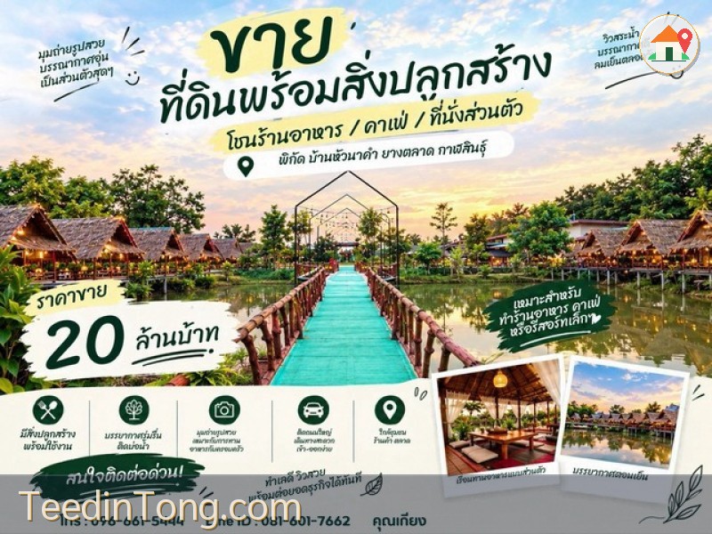 ขายที่ดินพร้อมสิ่งปลูกสร้าง ติดถนน 4 เลน ทำเลหัวนาคำ–ยางตลาด กาฬสินธุ์