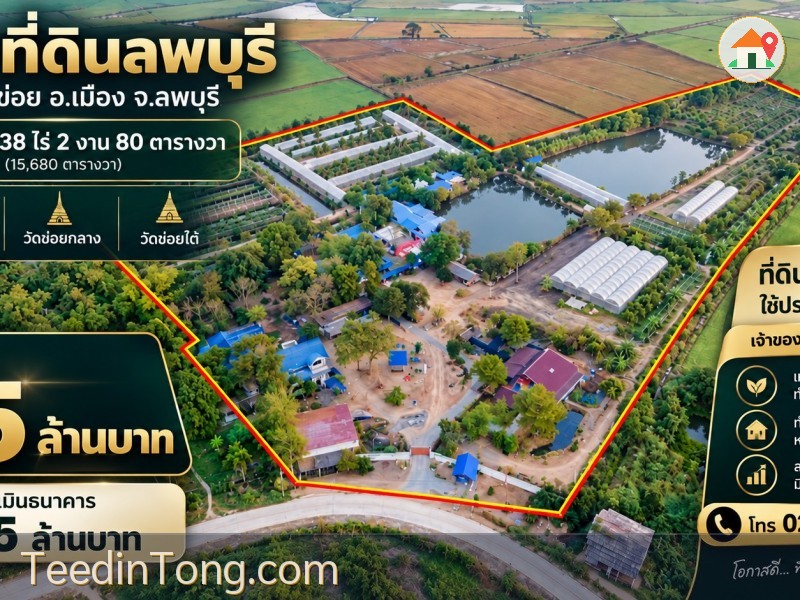 ขายที่ดิน พร้อมสิ่งปลูกสร้าง อ.เมือง จ.ลพบุรี พื้นที่ 38 ไร่ 2 งาน 80 ตารางวา