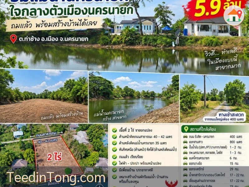 ขายที่ดินริมแม่น้ำนครนายก 2 ไร่ ใจกลางตัวเมือง ต.ท่าช้าง อ.เมือง จ.นครนายก ที่ถมแล้ว พร้อมสร้างบ้าน ทำเลเดินทางสะดวกมาก