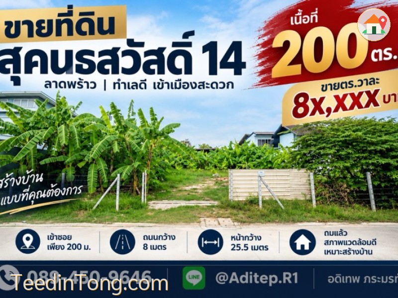 ขายที่ดิน สุคนธสวัสดิ์ 14 ขนาด 200 ตรว. หน้ากว้าง 25.5 เมตร เข้าซอยเพียง 200 เมตร ถมแล้ว สภาพแวดล้อมดี เหมาะปลูกบ้าน