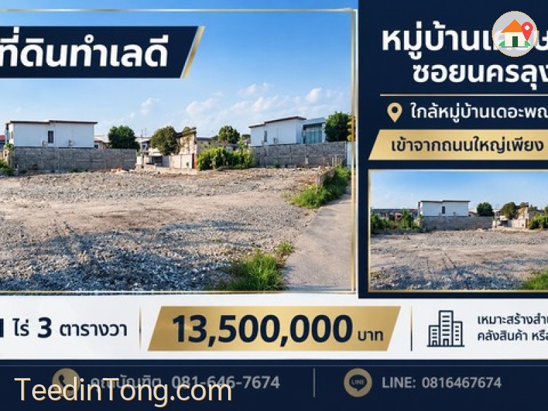 ขายที่ดิน ทำเลดี 1 ไร่ 3 ตารางวา หมู่บ้านเศรษฐกิจ ซอยนครลุง 17 (ซอยหมู่บ้านเดอะพณา)