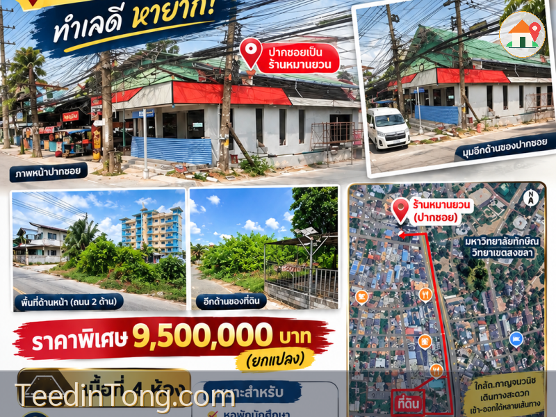 📍 ขายที่ดินทำเลศักยภาพ ใกล้มหาวิทยาลัยทักษิณ วิทยาเขตสงขลา ขนาด4ห้อง