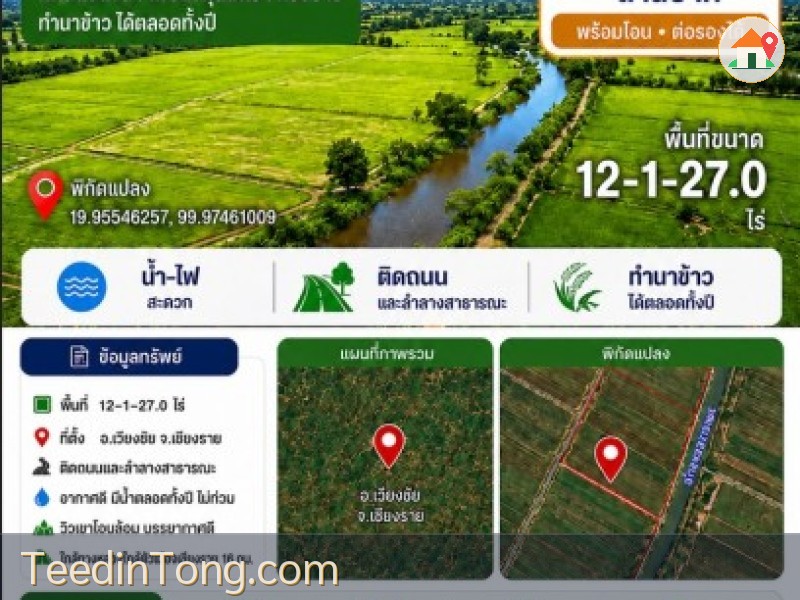 ขายที่ดินที่นา 12-1-27ไร่ 4.3ลบ. ติดถนน ลำคลอง ทำนาได้ทั้งปี เหมาะลงทุนขายหรือให้เช่า ใกล้วัดเวียงเชียงรุ้ง ต.เวียงเหนือ อ.เวียงชัย เชียงราย
