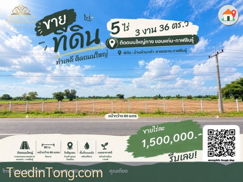 ขายที่ดินถมแล้ว 5 ไร่กว่า ติดทางหลวงหมายเลข 12 ยางตลาด กาฬสินธุ์