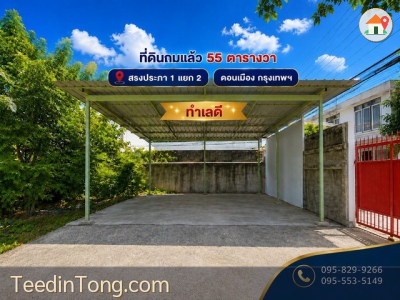 ขายที่ดินถมล้อมรั้วแล้ว 4 ด้าน 55 ตรว. เหมาะทำออฟฟิต,ปลูกบ้าน,หอพัก ติดถนนสาธารณะ สรงประภา 1 แยก 2 ใกล้สนามบินดอนเมือง ดอนเมือง กรุงเทพ