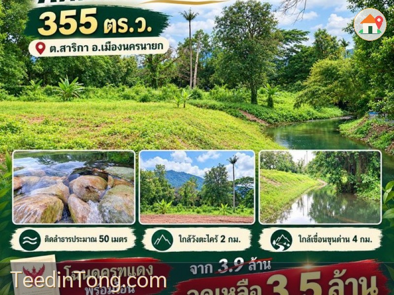 ขายที่ดินติดลำธารแปลงเล็ก ราคาจับต้องได้ อยู่ในแหล่งชุมชน ทำเลท่องเที่ยวของสาริกา มองเห็นวิวเขาและแนวสันเขื่อนขุนด่าน