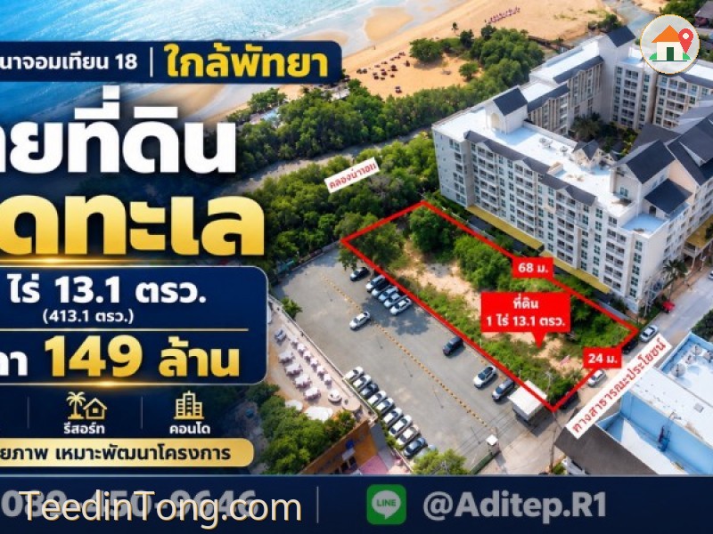 ขายที่ดินติดทะเล 1 ไร่ ซอยนาจอมเทียน 18 สัตหีบ ใกล้พัทยา ที่ถมแล้ว ติดทางสาธารณะถนนคอนกรีต เหมาะทำโรงแรม รีสอร์ท คอนโด