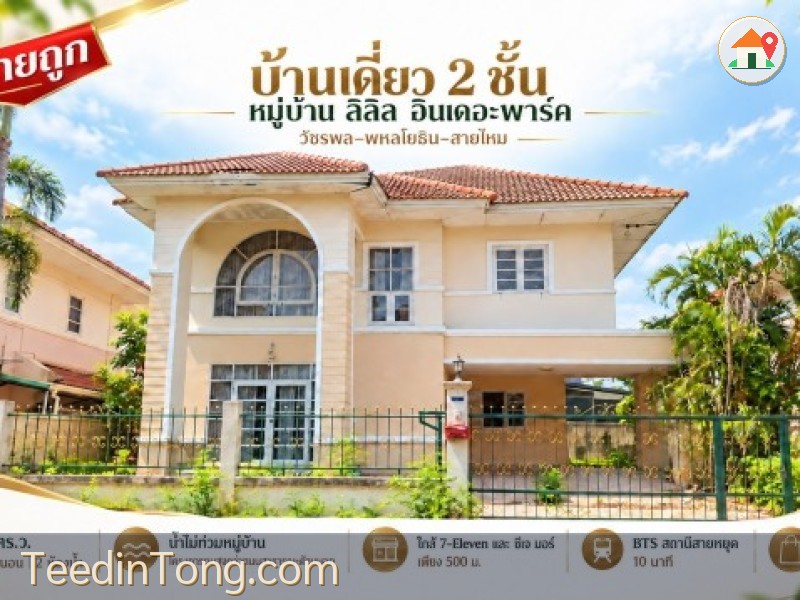ขายถูกบ้านเดี่ยว ลลิล อินเดอะพาร์ค วัชรพล 3 พื้นที่ 60 ตร.ว น้ำไม่ท่วมหมู่บ้าน เป็นพื้นที่สูง เดินไปเซเว่น & CJ more สายไหม กรุงเทพฯ