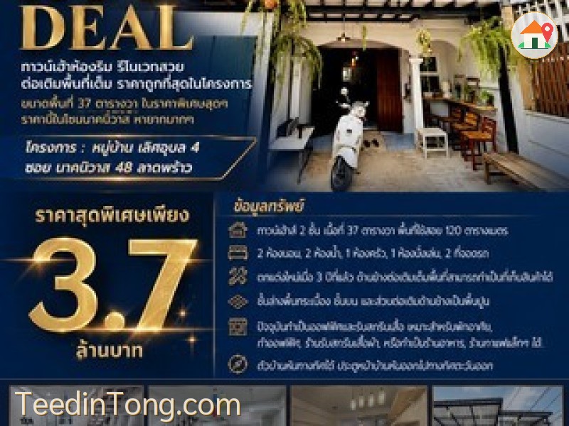 ขายถูกมาก ทาวน์เฮ้าห้องริม  ต่อเต็มพื้นที่ ราคาถูกที่สุดในโครงการ  ขนาดพื้นที่จุกๆ 37 ตารางวา ในราคาพิเศษสุดๆเพียง 3.7 ล้าน เท่านั้น
