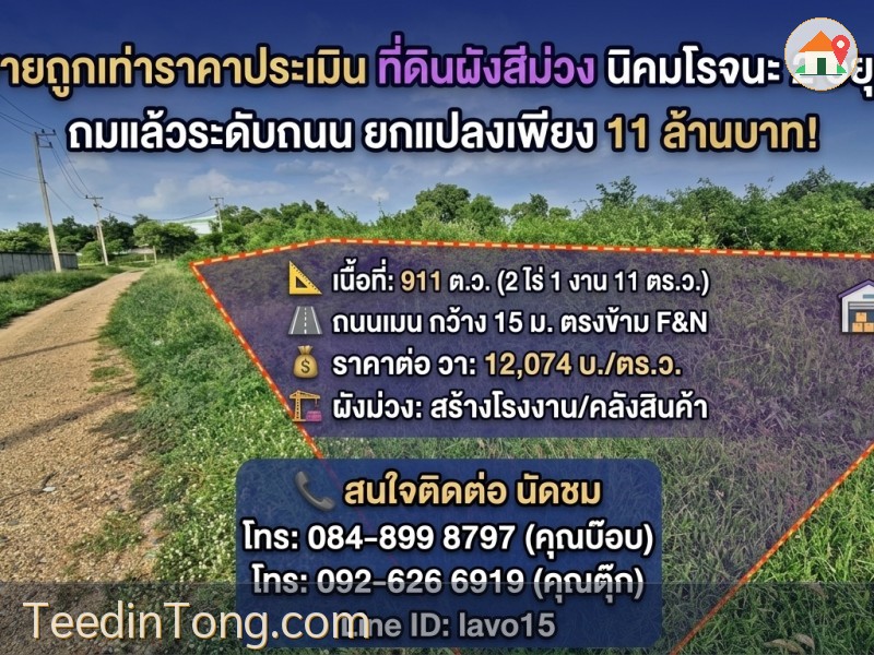#ขายถูกเท่าราคาประเมิน ที่ดินผังสีม่วง 911 ตร.ว. นิคมโรจนะ 2 อยุธยา✨  ถมแล้วระดับถนน ยกแปลงเพียง 11 ล้านบาท