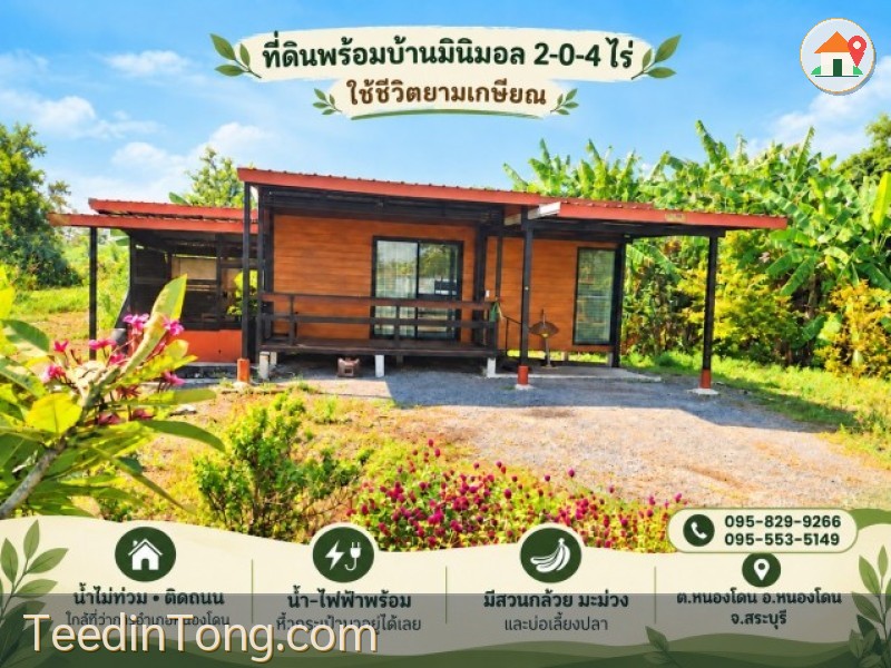 ขายถูกที่ดินพร้อมบ้าน 1 ชั้นพร้อมเฟอร์  2-0-4 ไร่ ติดถนนหลัก น้ำไม่ท่วม ไว้ยามพักผ่อนยามเกษียณหรือทำเกษตร,ใกล้ชุมชน,ตลาด อ. หนองโดน สระบุรี