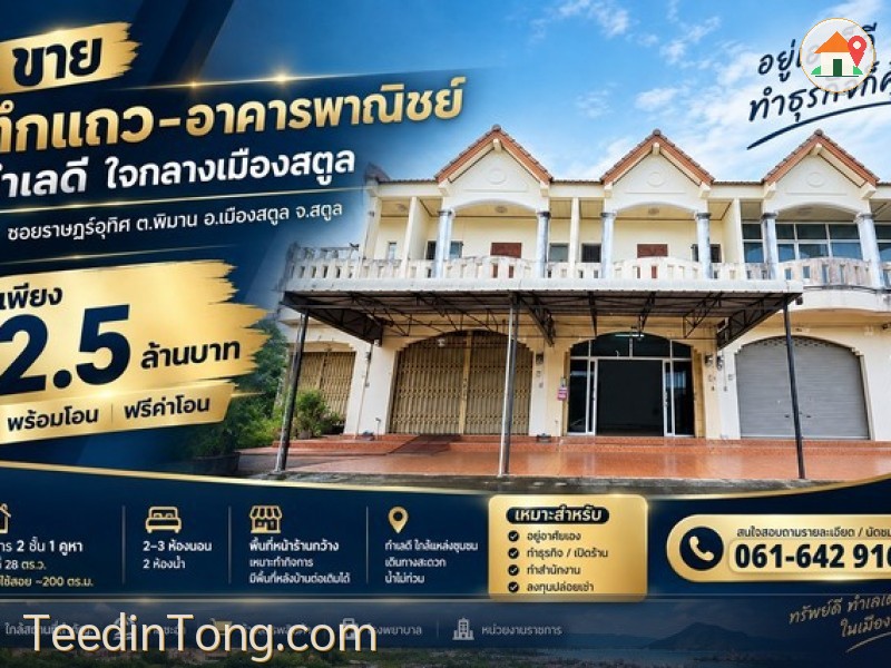 ขายอาคารพาณิชย์ 2 ชั้น ใจกลางเมืองสตูล เพียง 2.5 ล้านบาท | ฟรีค่าโอน | พร้อมโอน