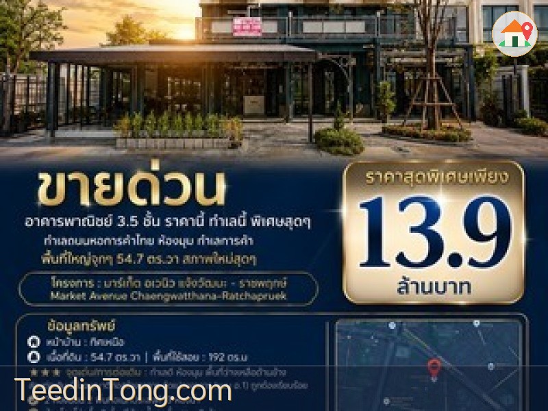 ขายอาคารพาณิชย์ 3.5 ชั้น ห้องมุม มาร์เก็ต อเวนิว แจ้งวัฒนะ-ราชพฤกษ์ 54.7 ตร.ว. ติดถนนหอการค้าไทย ทำเลค้าขาย