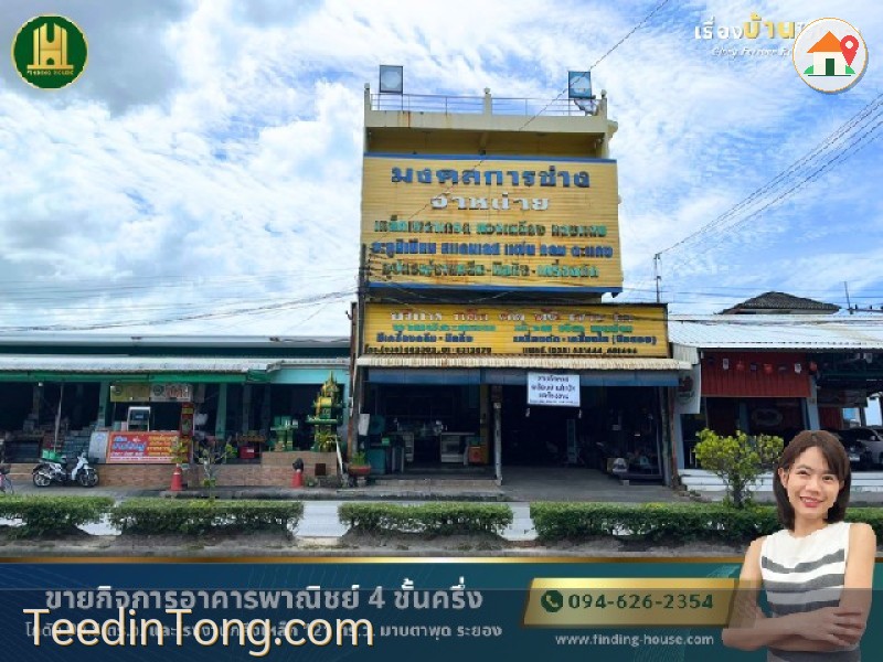 [ขาย] อาคารพาณิชย์ 4 ชั้น 99.8 ตร.ว. ทำเลดีมาก มาบตาพุด ระยอง พร้อมโกดังหลังคาสูงและอุปกรณ์โรงกลึง